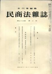 民商法雑誌　75巻3号