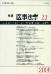 年報医事法学 23  Journal of medical law23