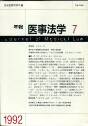 年報医事法学 7  Journal of medical law 7