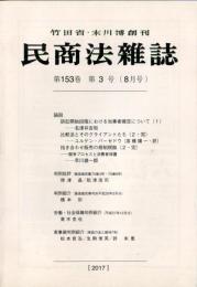 民商法雑誌　153巻3号