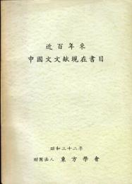近百年来中国文文献現在書目
