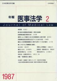年報医事法学 2  Journal of medical law 2