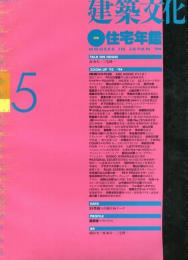 建築文化 Vol.49 No.571 1994年5月号　特集 住宅年鑑’９４