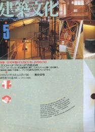 建築文化 Vol.45 No.523 1990年5月号　特集 住宅年鑑HOUSES IN JAPAN'90