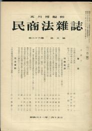 民商法雑誌　36巻5号