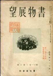 書物展望　１１巻６号（通巻１２０号）「古本車・山口青邨」