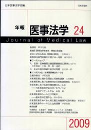 年報医事法学 24  Journal of medical law