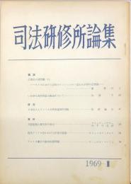 司法研修所論集 1969年Ⅱ（通巻43号）= Law journal of the Legal Training and Research Institute.