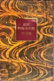 救世熱海美術館名宝展　　Treasures in oriental art" from the collection of Kyusei Atami Art Museum