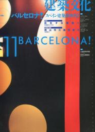 建築文化 Vol.49 No.577 1994年11月号　[特集１] バルセロナ！スペイン建築新世代Ⅰ　[特集２] 自生する建築へ 