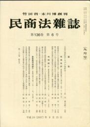 民商法雑誌　136巻6号　9月号　◆目次画像有り