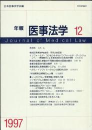 年報医事法学 12  Journal of medical law