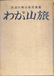 わが山旅 : 田淵行男山岳写真集