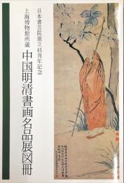 中国明清書画名品展図冊 : 上海博物館所蔵 : 日本書芸院創立45周年記念