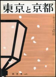 東京と京都　通巻160号　（昭和39年4月）　目次画像あり