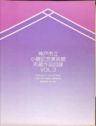 神戸市立小磯記念美術館所蔵作品目録 Vol.3