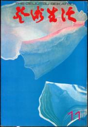 芸術生活　２５５号23巻11号（昭和45年11月）◆目次画像有り　