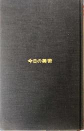 今日の美術 : 現代の絵画・彫刻に関する理論への序説