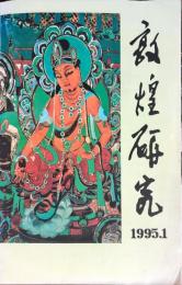 雑誌　敦煌研究　１９９５年第１期（総第４３期）（中文）