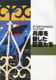 兵庫を愛した巨匠たち : 神戸新聞平和賞５０回記念受賞者美術展図録