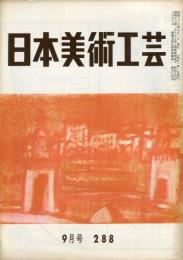 日本美術工芸　通巻288号(昭和37年9月号)