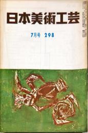 日本美術工芸　通巻298号(昭和38年7月号) 　◆目次記載あり
