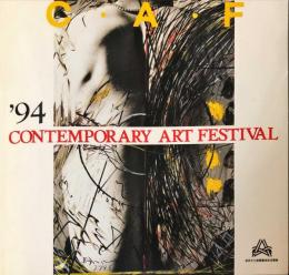 コンテンポラリー・アート・フェスティバル 1994（第４回）