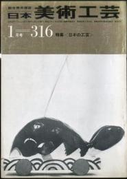 日本美術工芸　通巻316号(昭和40年1月)　　◆目次記載あり