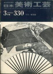 日本美術工芸　通巻330号(昭和41年3月)　　◆目次記載あり