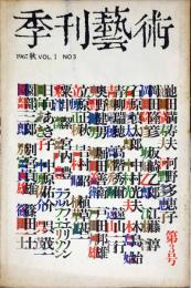 季刊　藝術　1巻3号秋　◆目次記載あり