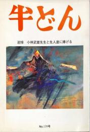 半どん　第139号　　特集：小林武雄先生と先人達に捧げる