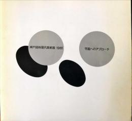 神戸招待現代美術展　1981　平面へのアプローチ
第1回神戸秋の芸術祭参加