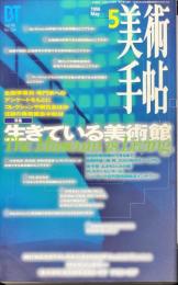 美術手帖　724号(1996年5月号)　