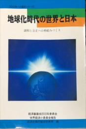 地球化時代の世界と日本 : 調和と公正への枠組みづくり　2010年への選択シリーズ ; 2　　経済審議会2010年委員会世界経済小委員会報告