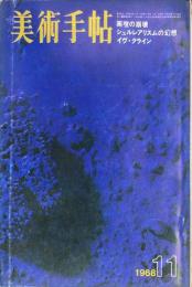 美術手帖　304号(1968年11月号)　特集　画壇の崩壊/シュルレアリスムの幻想/イヴ・クライン