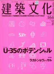 建築文化 Vol.58 No.666 2003年8月号　 U-35のポテンシャル　CD-ROM付（未開封）