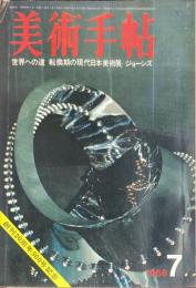 美術手帖　300号(1968年7月号)　世界への道/転換期の現代日本美術展/ジョーンズ