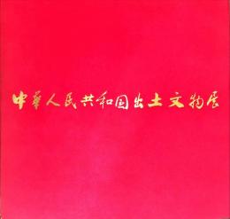 中華人民共和国出土文物展 : 日中国交正常化記念