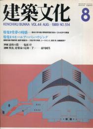 建築文化 Vol.44 No.514  1989年8月号　