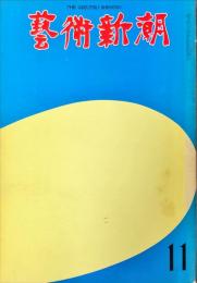 芸術新潮　287号　24巻11号　(1973年11月)特集　「泰西名画」の再発見　◆目次記載あり