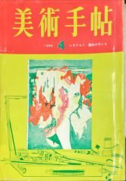 美術手帖　250号(1965年4月号)　レオナルド・藤田の子ども