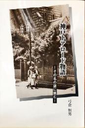 神戸トアロード物語 : その名の謎に挑む