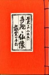 歴史とのふれあい　寺院と仏像　鑑賞の手引