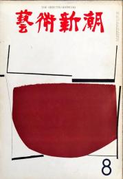 芸術新潮　14巻8号(1963年8月)
