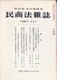 民商法雑誌　101巻1号　1989年10月