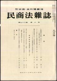 民商法雑誌　78巻6号　1978年9月