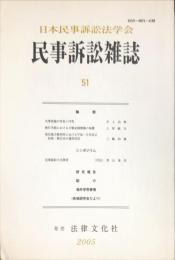 
民事訴訟雑誌　51号　　◆目次画像有り