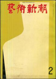 芸術新潮　14巻2号　通巻158号(1963年2月)