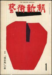 芸術新潮　26巻1号　通巻301号(1975年1月)