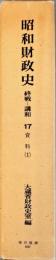 昭和財政史　終戦から講和まで　第１７巻　資料（１）